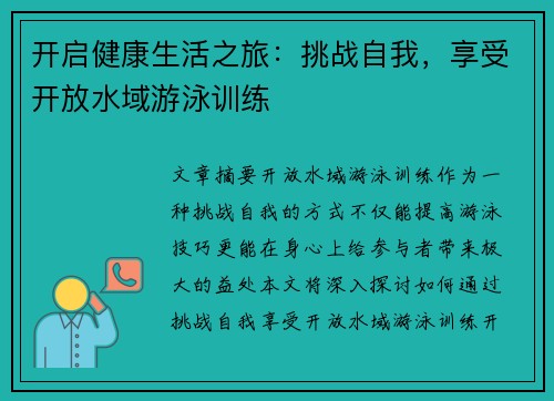 开启健康生活之旅：挑战自我，享受开放水域游泳训练