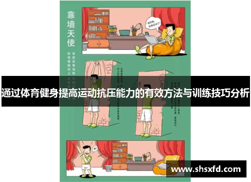 通过体育健身提高运动抗压能力的有效方法与训练技巧分析