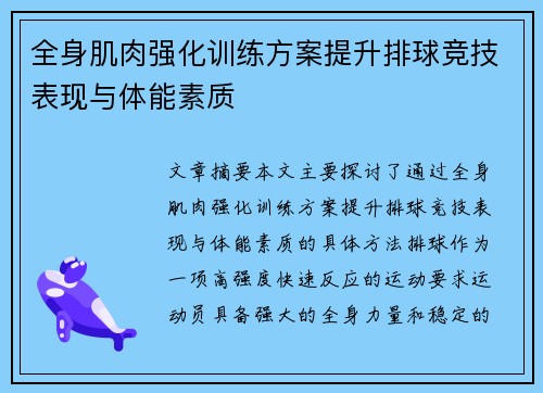 全身肌肉强化训练方案提升排球竞技表现与体能素质