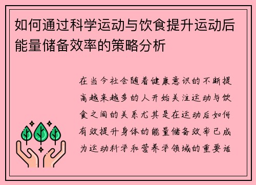 如何通过科学运动与饮食提升运动后能量储备效率的策略分析