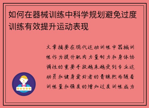 如何在器械训练中科学规划避免过度训练有效提升运动表现