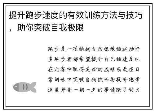 提升跑步速度的有效训练方法与技巧，助你突破自我极限