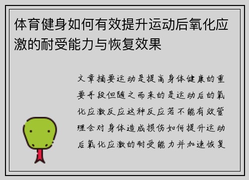 体育健身如何有效提升运动后氧化应激的耐受能力与恢复效果