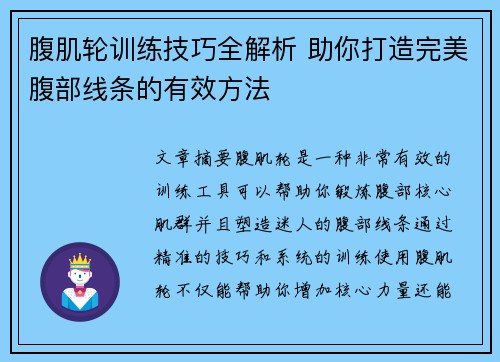 腹肌轮训练技巧全解析 助你打造完美腹部线条的有效方法