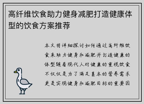 高纤维饮食助力健身减肥打造健康体型的饮食方案推荐
