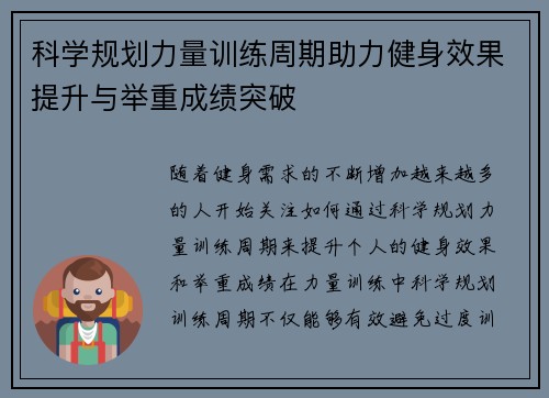 科学规划力量训练周期助力健身效果提升与举重成绩突破