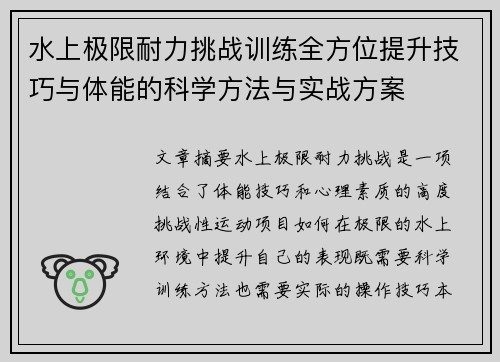 水上极限耐力挑战训练全方位提升技巧与体能的科学方法与实战方案