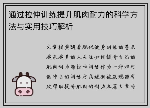 通过拉伸训练提升肌肉耐力的科学方法与实用技巧解析