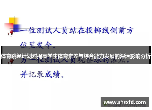 体育跳绳计划对提高学生体育素养与综合能力发展的深远影响分析