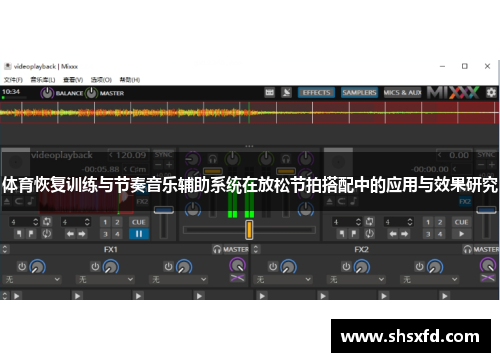 体育恢复训练与节奏音乐辅助系统在放松节拍搭配中的应用与效果研究