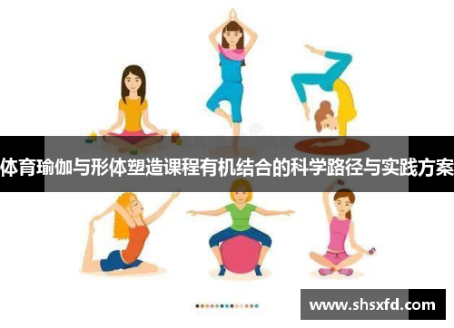 体育瑜伽与形体塑造课程有机结合的科学路径与实践方案