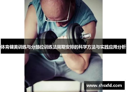 体育健美训练与分部位训练法周期安排的科学方法与实践应用分析