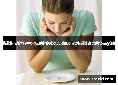 燃脂运动过程中常见的错误饮食习惯及其对减脂效果的负面影响
