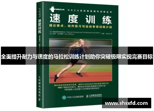全面提升耐力与速度的马拉松训练计划助你突破极限实现完赛目标