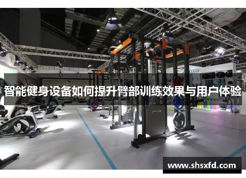智能健身设备如何提升臂部训练效果与用户体验