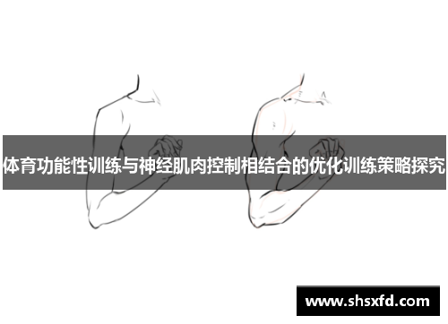 体育功能性训练与神经肌肉控制相结合的优化训练策略探究