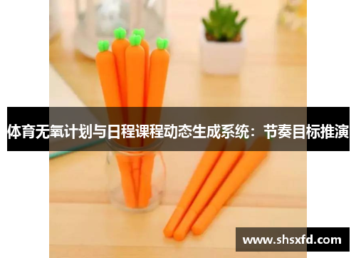 体育无氧计划与日程课程动态生成系统：节奏目标推演