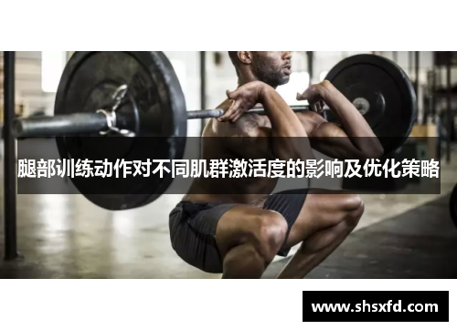腿部训练动作对不同肌群激活度的影响及优化策略