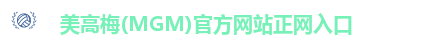 美高梅(MGM)官方网站正网入口
